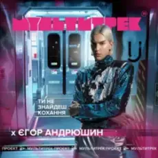 Єгор Андрюшин feat. Мультитрек - Ти Не Знайдеш Кохання
