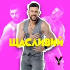 YAN KOSTYRKO - Щасливий