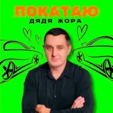 Дядя Жора - ПОКАТАЮ