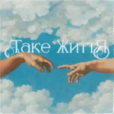 Guber - ТАКЕ ЖИТТЯ