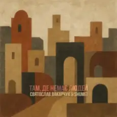 Святослав Вакарчук & SHUMEI - Там де немає людей