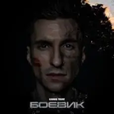 Chris Yank - Боевик