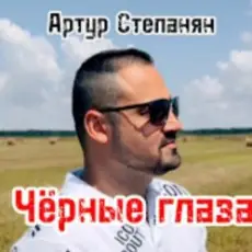 Артур Степанян - Чёрные глаза