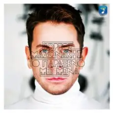 Giorgos Mazonakis - To Paraxeno Me Mena