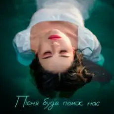 Kristonko - Пісня буде проміж нас