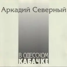 Аркадий Северный - Гоп со смыком