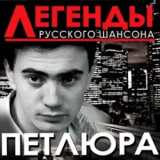 Петлюра ( Ю.Барабаш) - Алешка