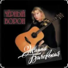 Жанна Бичевская - Любо, братцы, любо