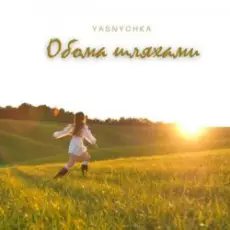 Yasnychka - Обома шляхами