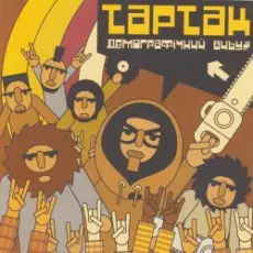 Тартак - Божевильнi танци