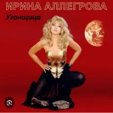 Ирина Аллегрова - Угонщица
