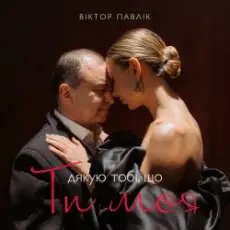 Віктор Павлік - Я дякую тобі що ти моя