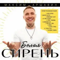 Максим Аршавин - Белая сирень