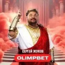 Сергей Жуков - OLIMPBET