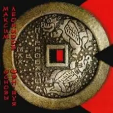 Максим Леонидов - Основы Фен-Шуя