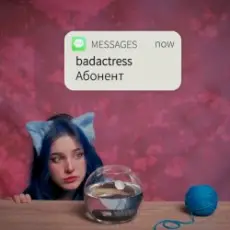 badactress - Абонент