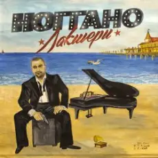 Ноггано - БМ