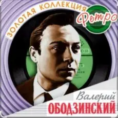 Валерий Ободзинский - Я возвращаюсь домой