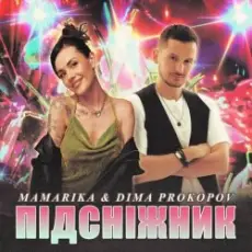 MamaRika & Dima PROKOPOV - ПІДСНІЖНИК