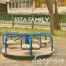 5sta Family - Карусель