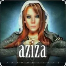 Азиза - Милый мой , твоя улыбка