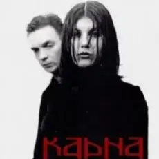 Карна - Уплывает моя любовь