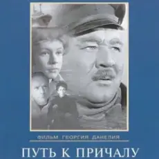 К/Ф “Путь к причалу” - Путь к причалу