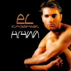 EL КРАВЧУК - Вогонь