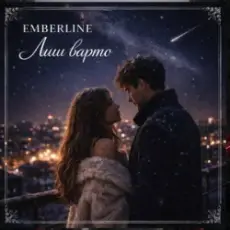 Emberline - Лиш варто