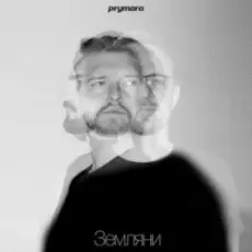 Prymara - Я шукав її