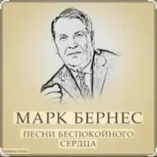 Марк Бернес - Течет река Волга