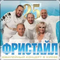 группа Фристайл - Белая береза