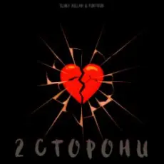 slimy killah & funtosik - 2 СТОРОНИ