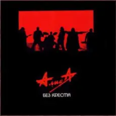 Алиса - Без креста