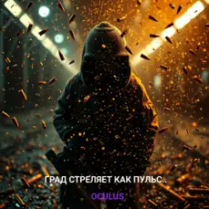 Окулус - Град стреляет как пульс..