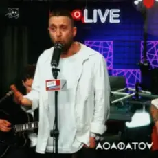 Live Асафатоv - Заведу кота (Radio FM)