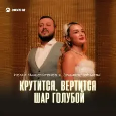 Ислам Мальсуйгенов feat. Зульфия Чотчаева - Крутится, вертится шар голубой