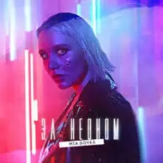 Обложка трека За Неоном