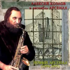 Арсенал - Ностальгия