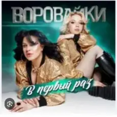 Воровайки - Раздолбай