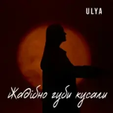 ULYA - Жадібно губи кусали