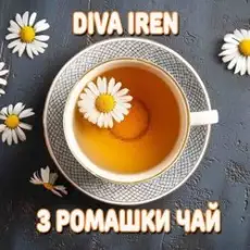 Diva Iren - Якщо погано пий з ромашки чай