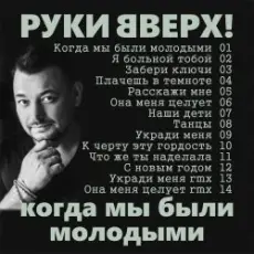 Руки Вверх! - Когда мы были молодыми