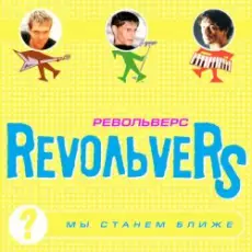 RevoльveRS - Мы станем ближе
