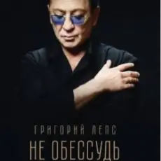 Григорий Лепс - Не обессудь