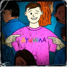 краш тест - душніла