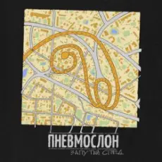 ПНЕВМОСЛОН - С еб...х спросу нет