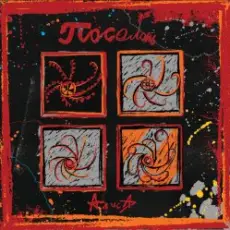 Алиса - Посолонь