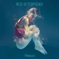 Юля Паршута - Поговорить