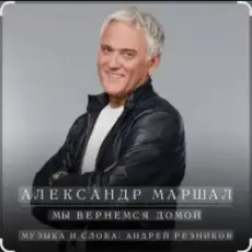 Александр Маршал - Улетаю вновь